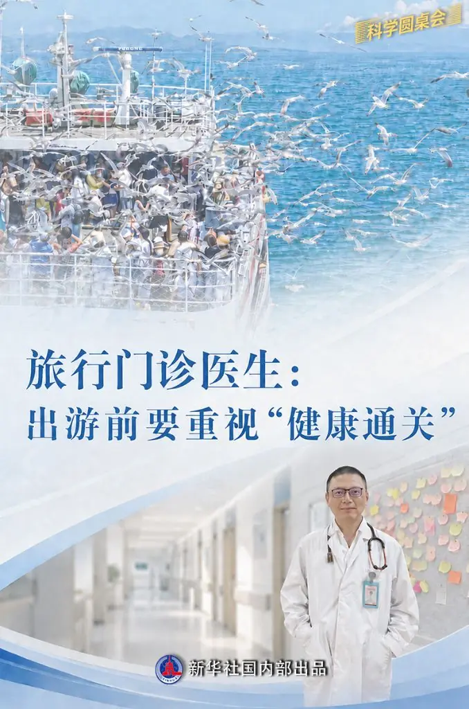 科学圆桌会丨旅行门诊医生：出游前要重视“健康通关”