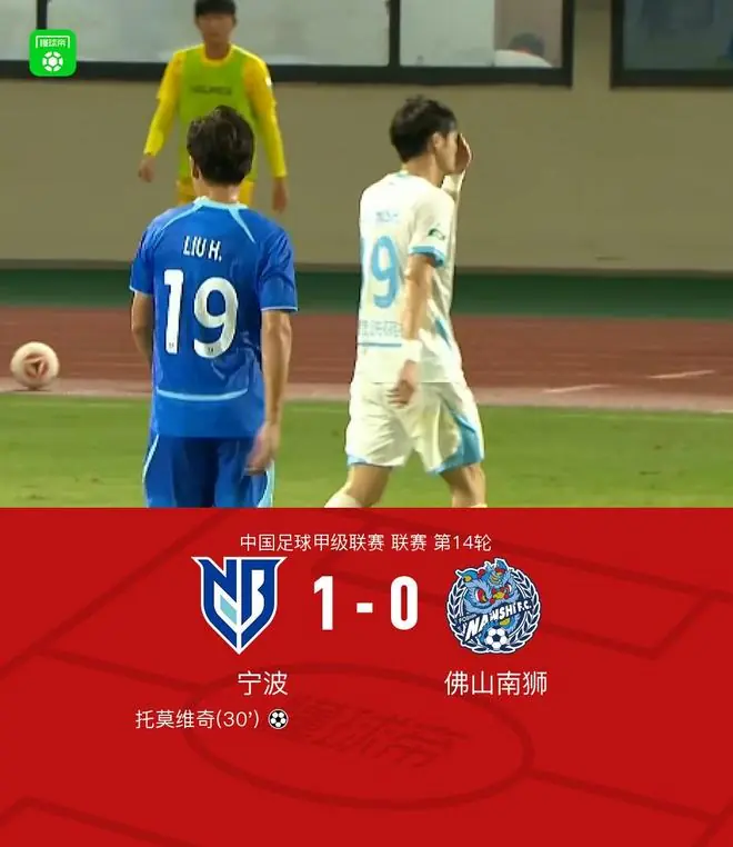 宁波1-0佛山南狮迎联赛4连胜，托莫维奇破门，林文凯造险