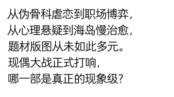 《野狗骨头》开播，现偶的夏天开始了