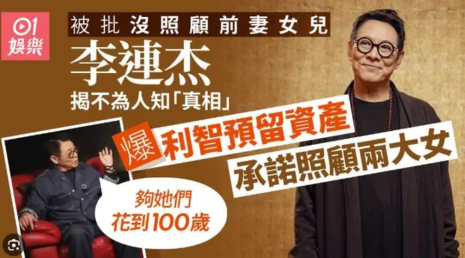 李连杰首度公开回应不管前妻两女儿：她们曾被送回北京由奶奶带大，但利智给前妻女儿买房留钱到100岁