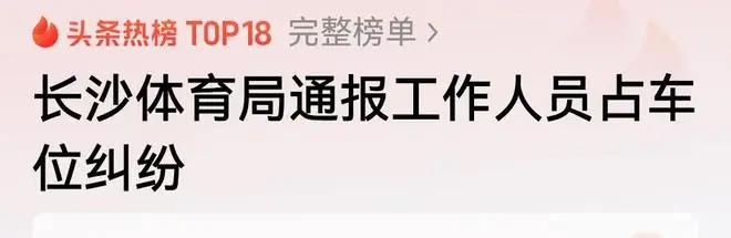 恶意霸占车位8天，女子拒绝道歉：她是体育局员工，最新进展来了