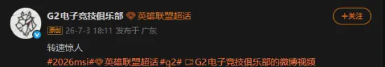 TES被让二追三太耻辱！G2官方嘲讽:鞭打陀螺转速惊人