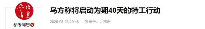 局势反转！泽连斯基下达40天命令，特朗普罕见表态，普京退无可退
