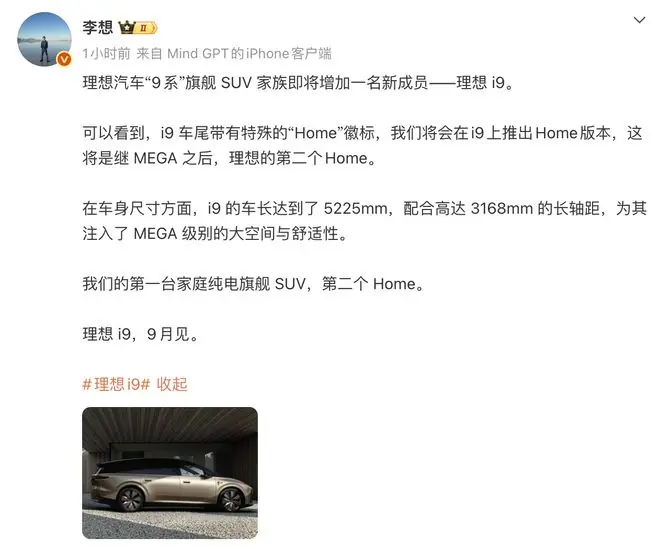 理想i9官宣9月发布，MEGA之后第二个Home车型