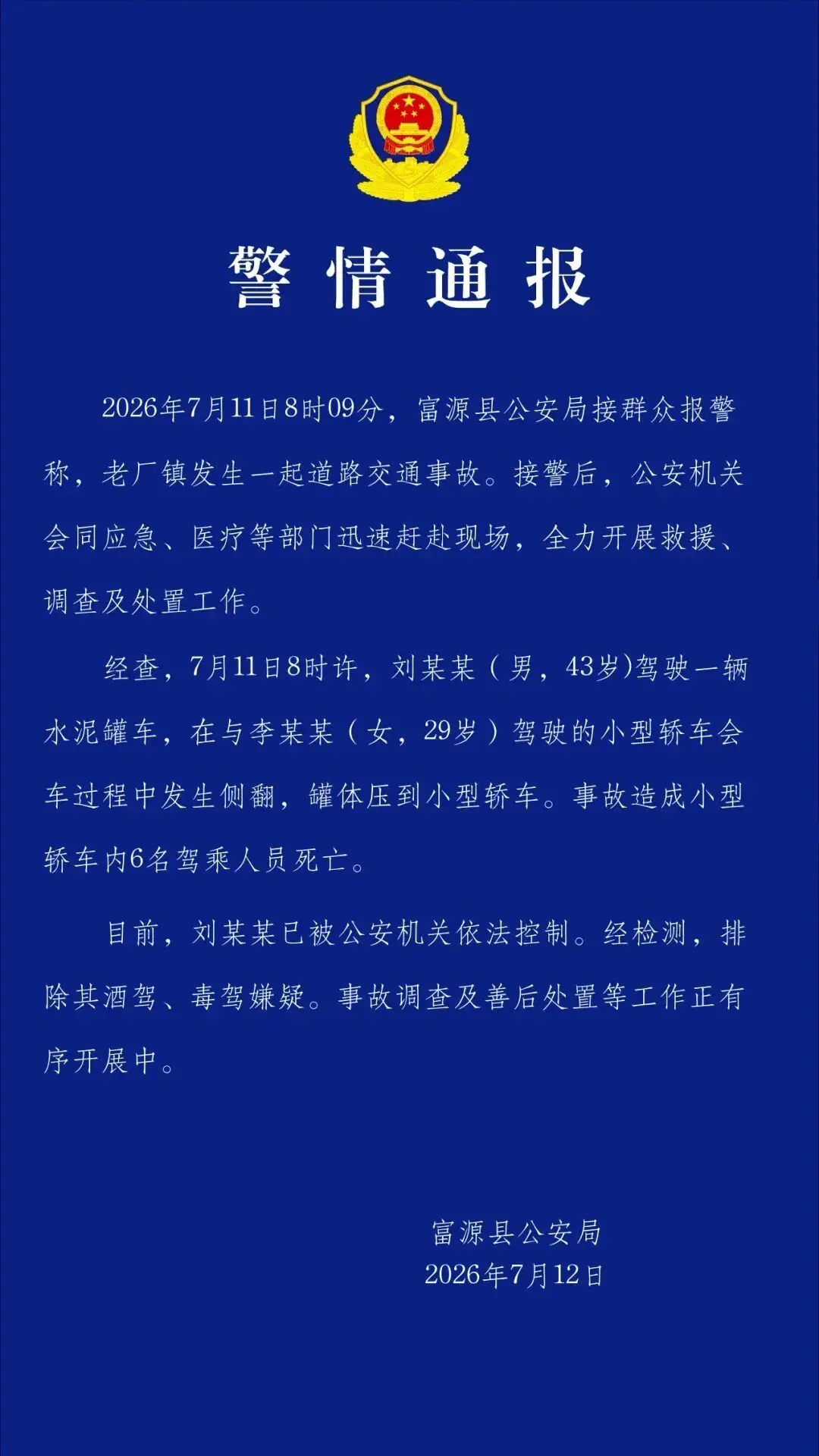 水泥罐车侧翻致6死，警方通报