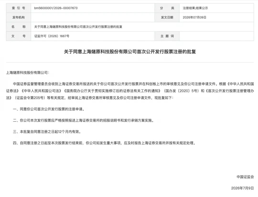 燧原科技获证监会科创板IPO注册批复，国产GPU四小龙全部完成上市布局