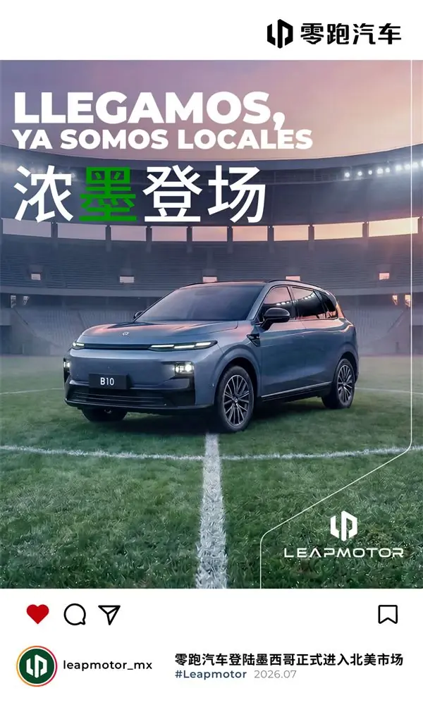 国产车征战北美市场！零跑汽车正式登陆墨西哥 首发车型B10