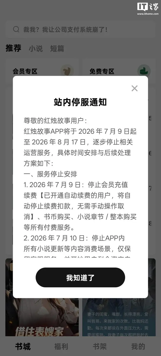 字节旗下付费小说App红烛故事宣布将停止运营