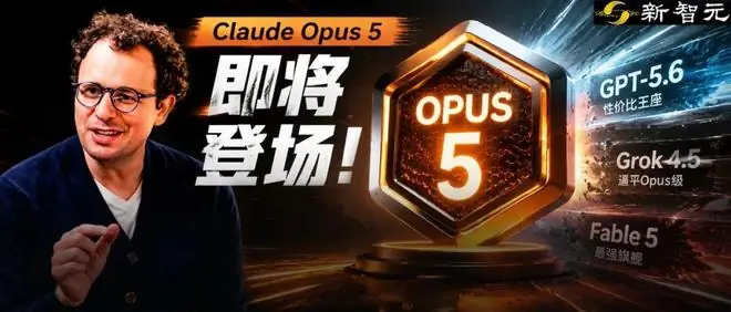 Claude Opus 5凌晨曝光！最快本周平替Fable5