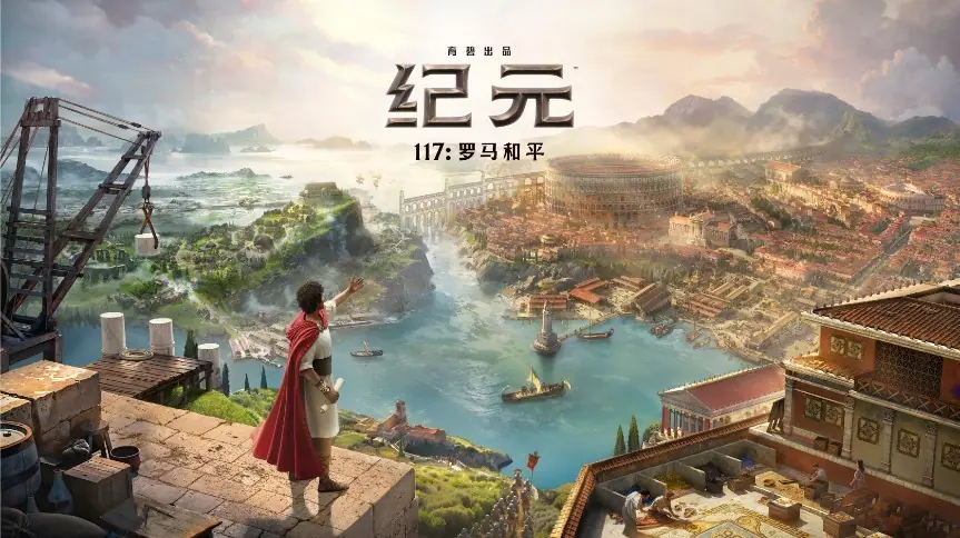 拥有完整外交、文化胜利的类文明建造游戏《纪元117：罗马和平》详评