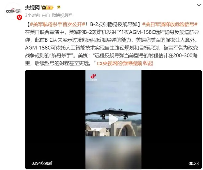 美军“航母杀手”首次公开：B-2轰炸机发射1枚AGM-158C远程隐身反舰巡航导弹，此前从未展示，“美军的保密让人意外”