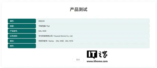 华为“DAL-W20”平板通过星闪测试列名，消息称将支持星闪音频