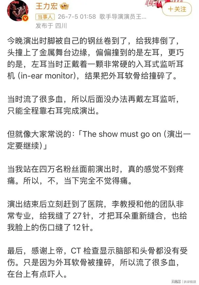王力宏回应演唱会摔伤，脸部耳朵共缝39针，治疗照曝光疤痕明显