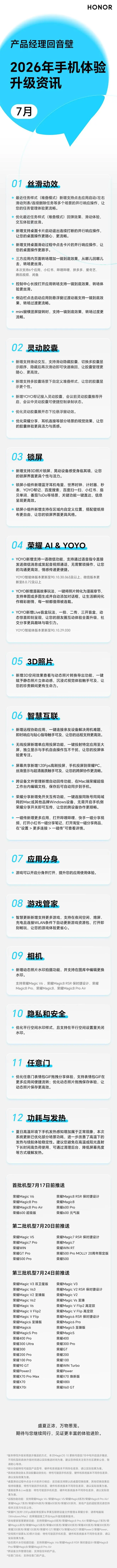 荣耀MagicOS七月版本升级预告，YOYO新增支持一语微信功能