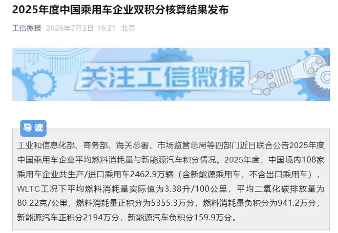 2025年“双积分”考核结果公布：比亚迪遥遥领先，48家车企未达标