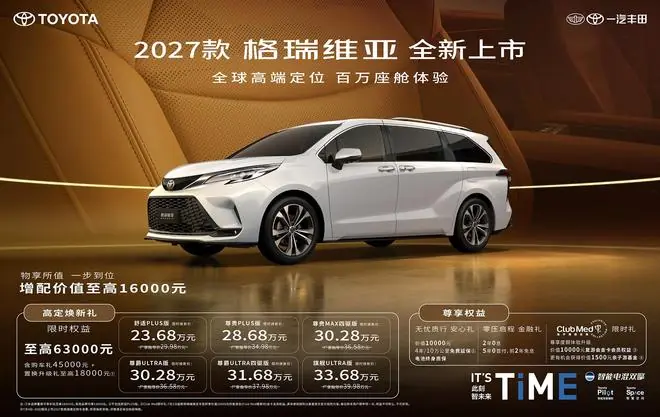 2027款格瑞维亚正式上市，23.68万起解锁百万级家用移动座舱