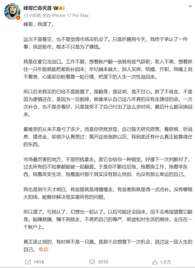 网红“峰哥”发长文彻底认输清仓：亏损认了，我买的不是股票，是翻身和不甘心