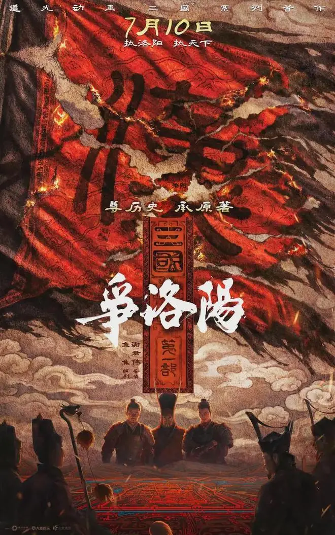 《三国第一部：争洛阳》是经得起检验的历史政治片