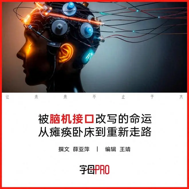脑机接口，让一些瘫痪患者站起来了