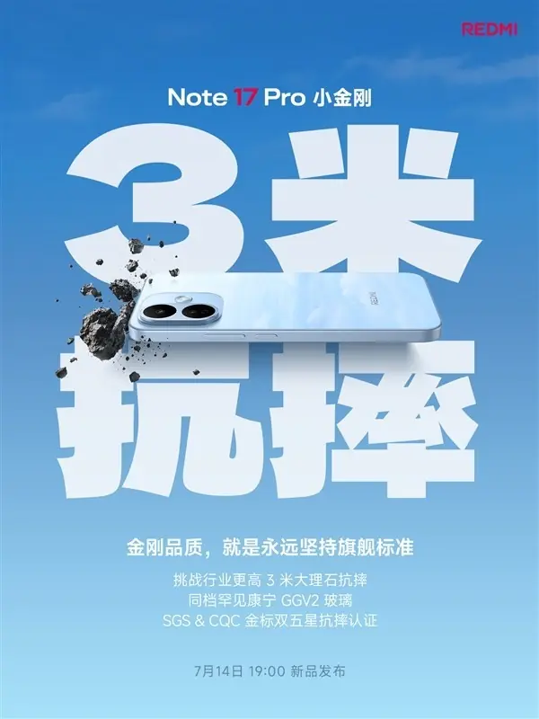 Redmi Note 17系列发布：旗舰级抗摔防护+超大电池+2亿像素Pro版