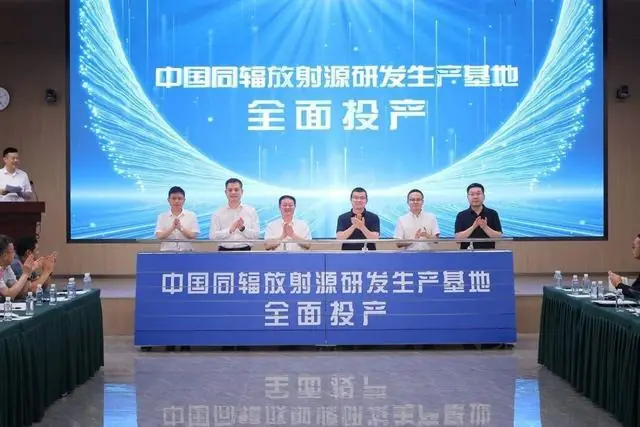 10万枚＋产能 亚洲最大的中国同辐放射源研发生产基地全面投产