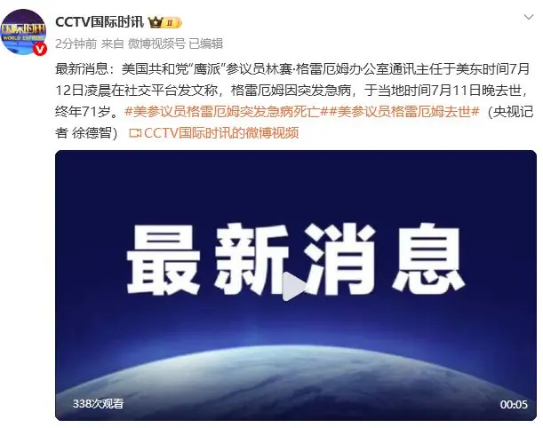 美国共和党“鹰派”参议员格雷厄姆突发急病去世，终年71岁