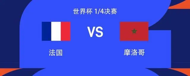法国vs摩洛哥：姆巴佩、登贝莱首发，阿什拉夫、卜拉欣出战