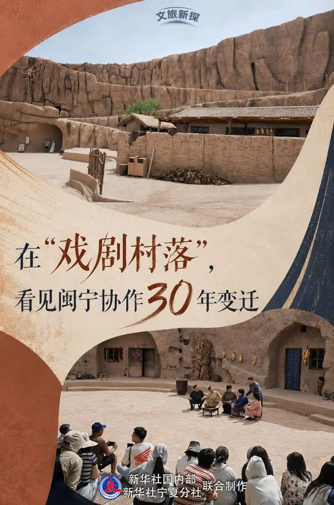文旅新探丨在“戏剧村落”，看见闽宁协作30年变迁