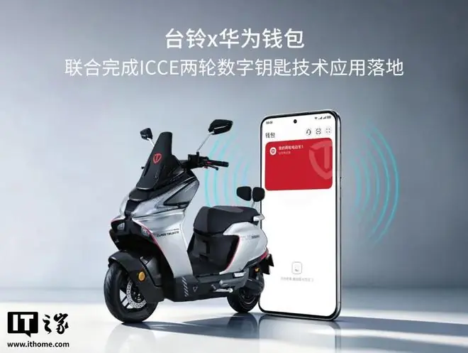 台铃联合华为钱包落地两轮数字钥匙方案：蓝牙与NFC协同解锁