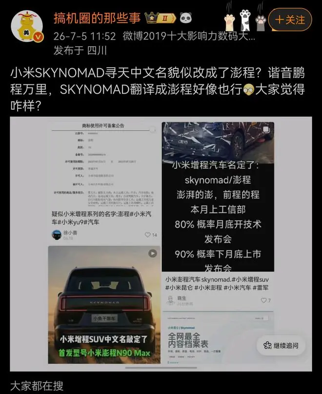 小米首款增程SUV或改名“澎程”,谐音鹏程万里