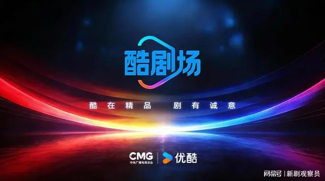 中央广播电视总台与优酷联合发布“酷剧场”，打造创新精品剧集