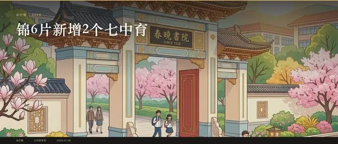 锦6片新增2个七中育才：对口初中变天，家长卡在选校上