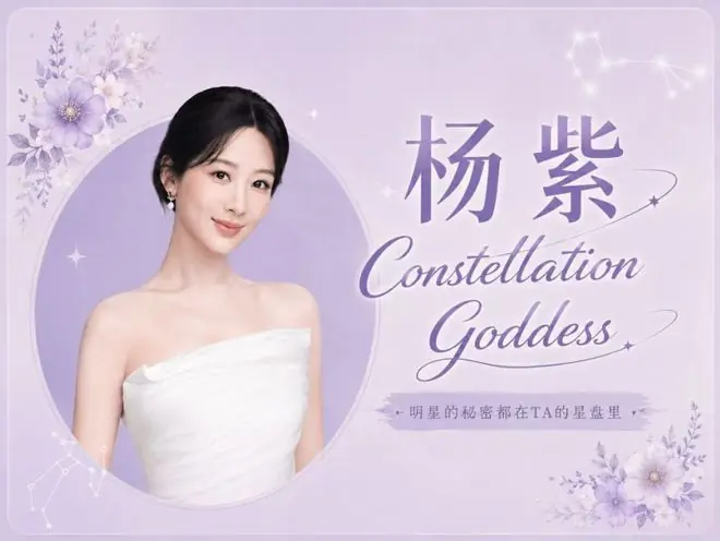 星咖来了 | 杨紫，射手+天蝎，自由与爱缺一不可