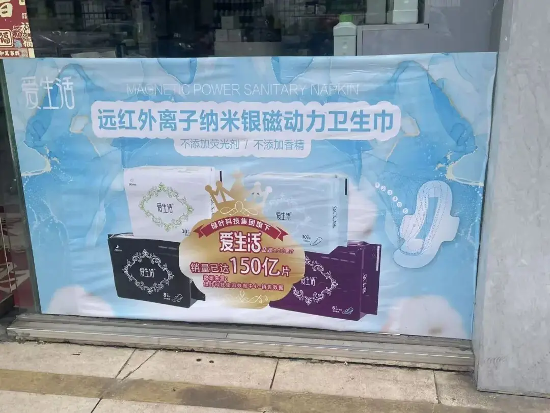 销量达150亿片的“磁动力”卫生巾竟为消毒产品？记者实探苏州绿叶门店