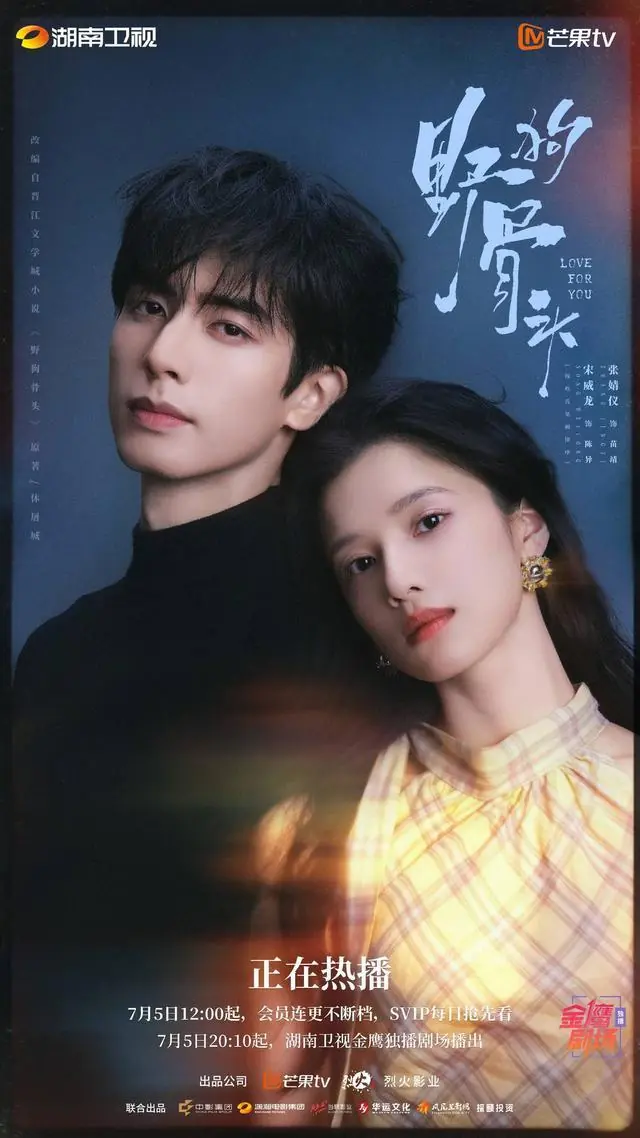 宋威龙、张婧仪主演《野狗骨头》开播 首播当日位列省级卫视收视第一