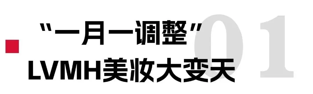 LVMH美妆高管“大换血”！