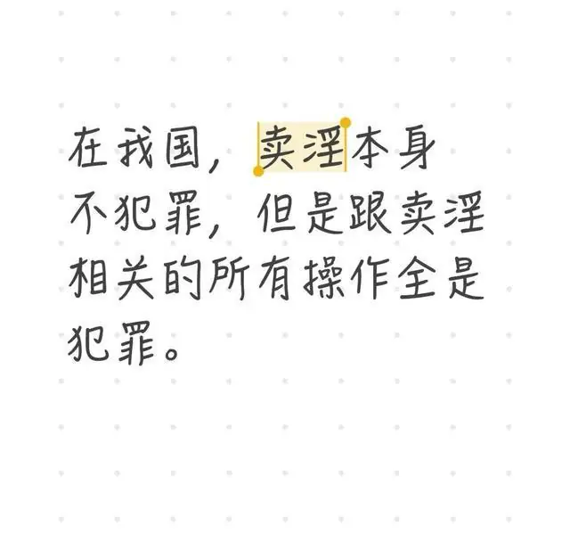 在我国，卖淫本身不犯罪，但是跟卖淫相关的所有操作全是犯罪。