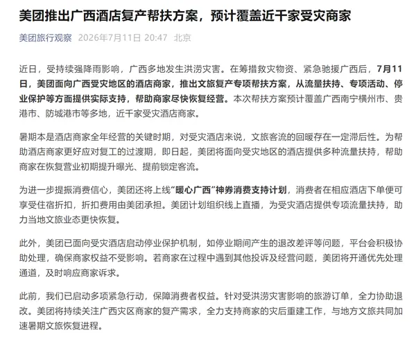 美团启动广西酒店复产帮扶计划，三重支持助力汛后文旅复苏