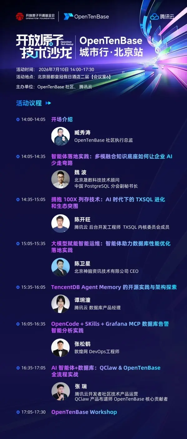 7月10日见！OpenTenBase城市行北京站：当数据库内核遇见AI智能体