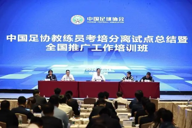 足协重磅改革：考培分离全面优化教练人才培养体系