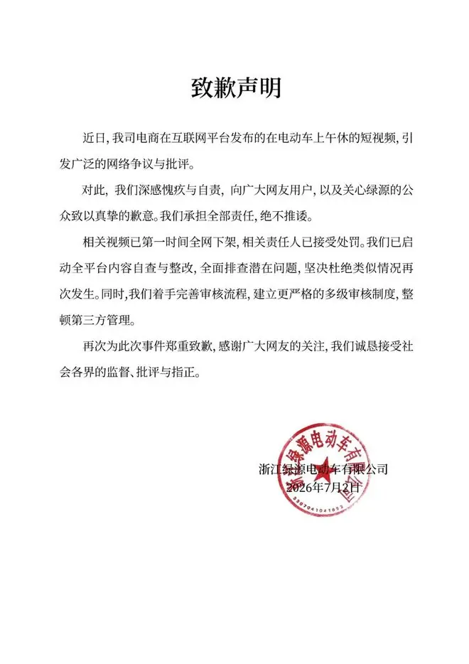 擦边视频引争议，绿源称“深感愧疚”