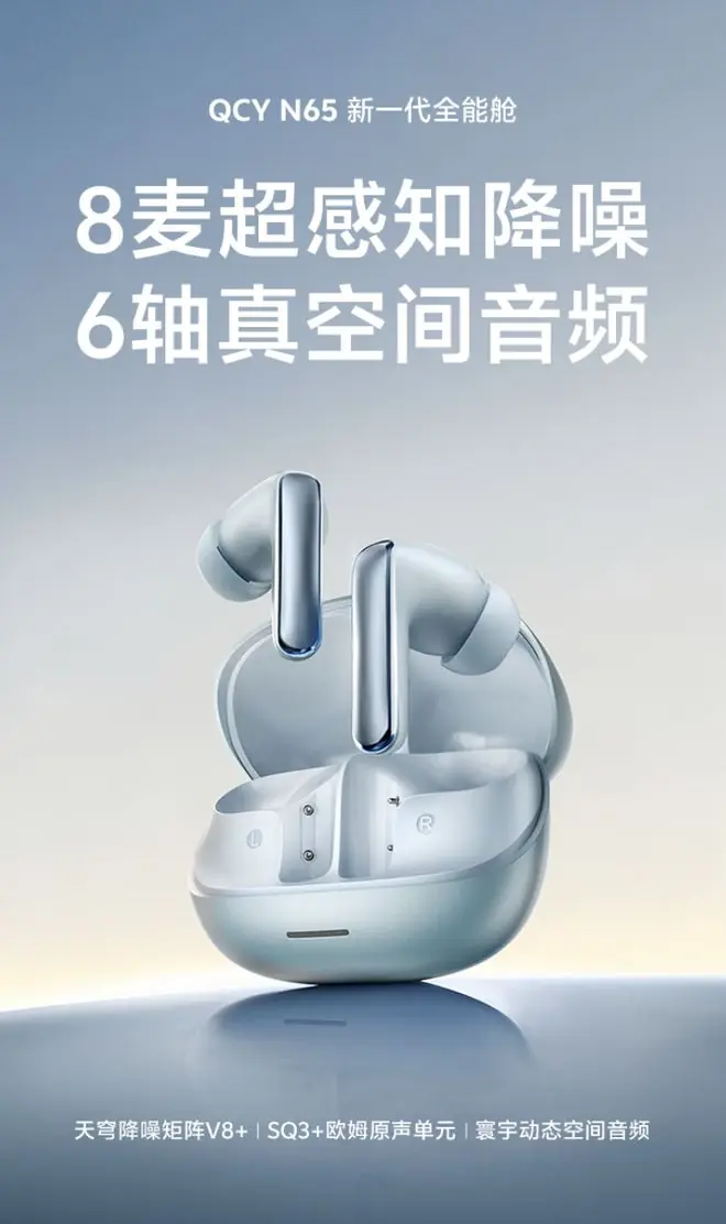 QCY推出N65耳机：8麦克风通话降噪、50小时续航，259元