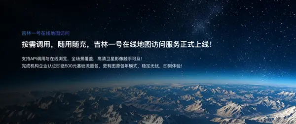 吉林一号网推卫星影像流量化服务，按需调用、即用即付