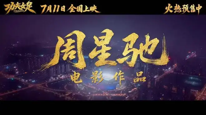 周星驰拯救暑期档！《功夫女足》上映首日破两亿，时隔八年再推“星女郎”，“周氏无厘头”口碑两极化